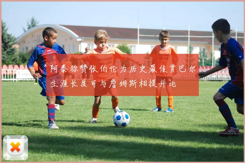 阿泰称赞张伯伦为历史最佳贾巴尔生涯长度可与詹姆斯相提并论